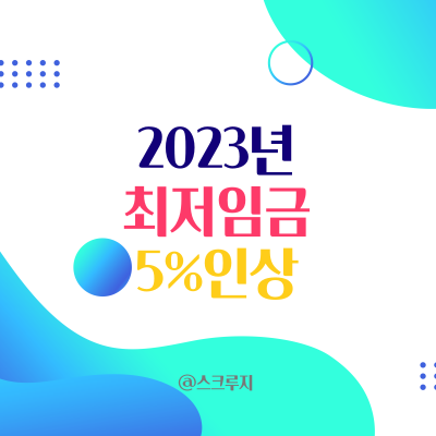  2023년 최저임금 5% 인상 9620원 확정!! 8년 만에 심의 기한 지켜..