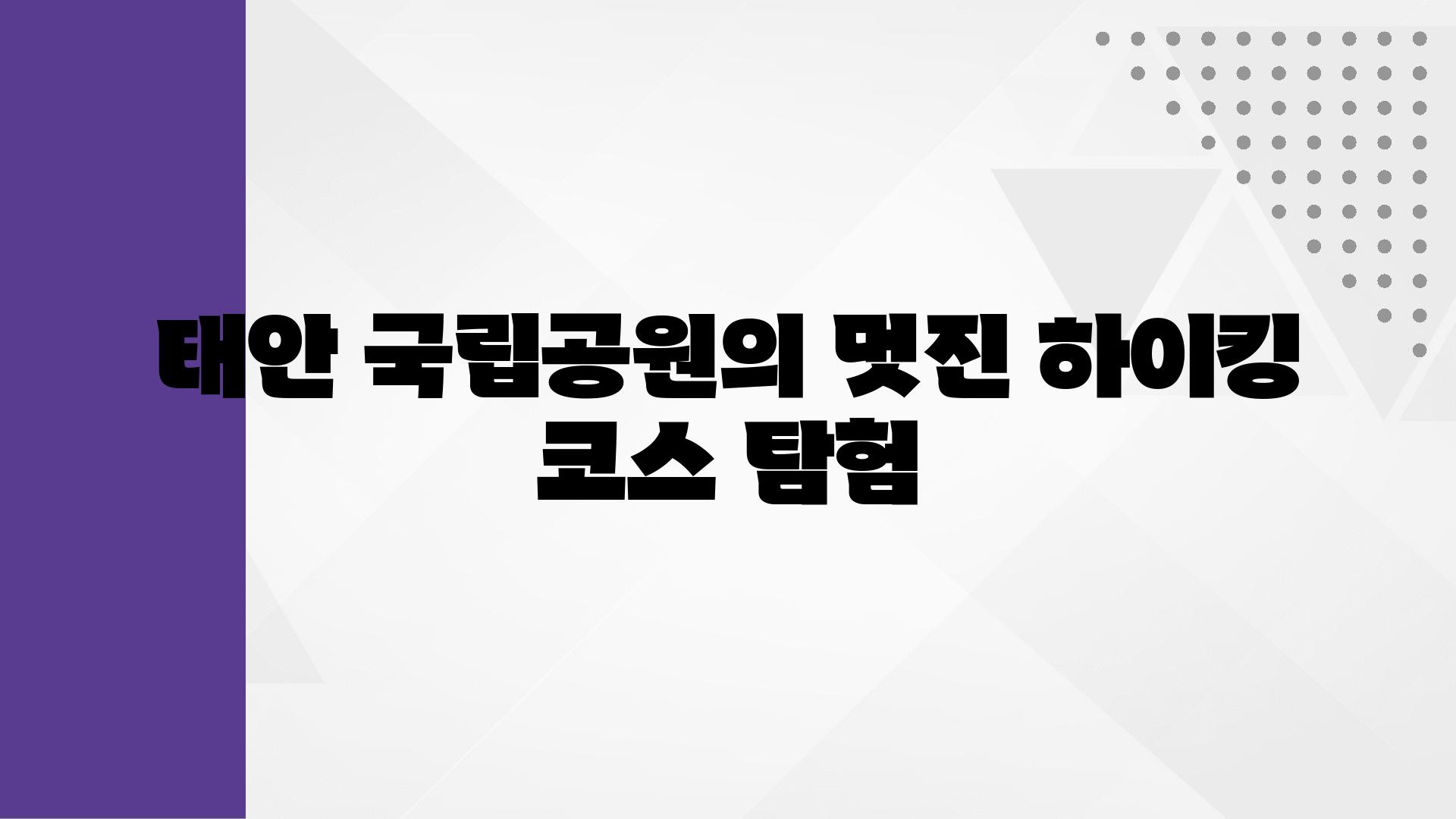 태안 국립공원의 멋진 하이킹 코스 탐험