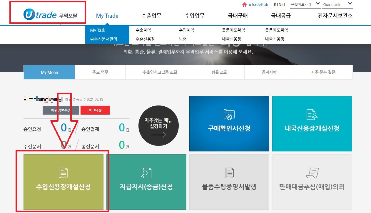  신용장 개설(LC OPEN)하는 방법 - "온라인 신용장 개설"