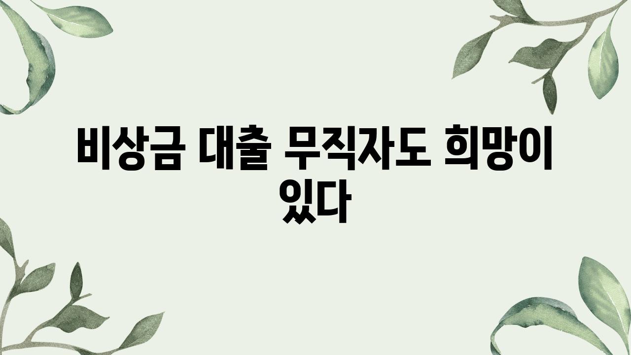 비상금 대출 무직자도 희망이 있다