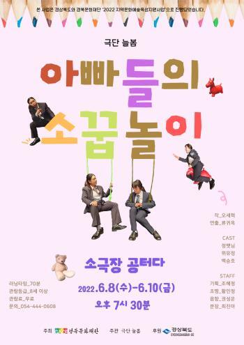  [공연전시] (극단 늘봄)아빠들의 소꿉놀이