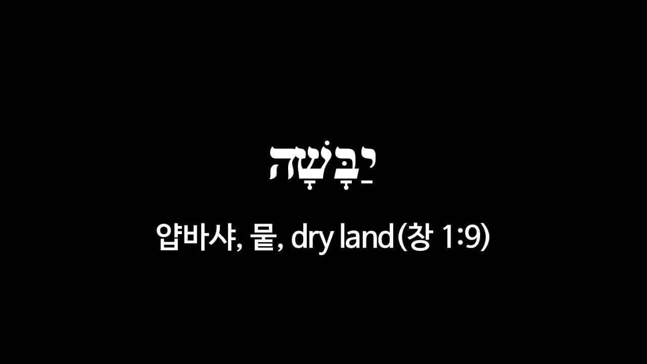 창세기 1장 9절&#44; 뭍(יַבָּשָׁה&#44; 얍바샤&#44; dry land) - 히브리어 원어 정리