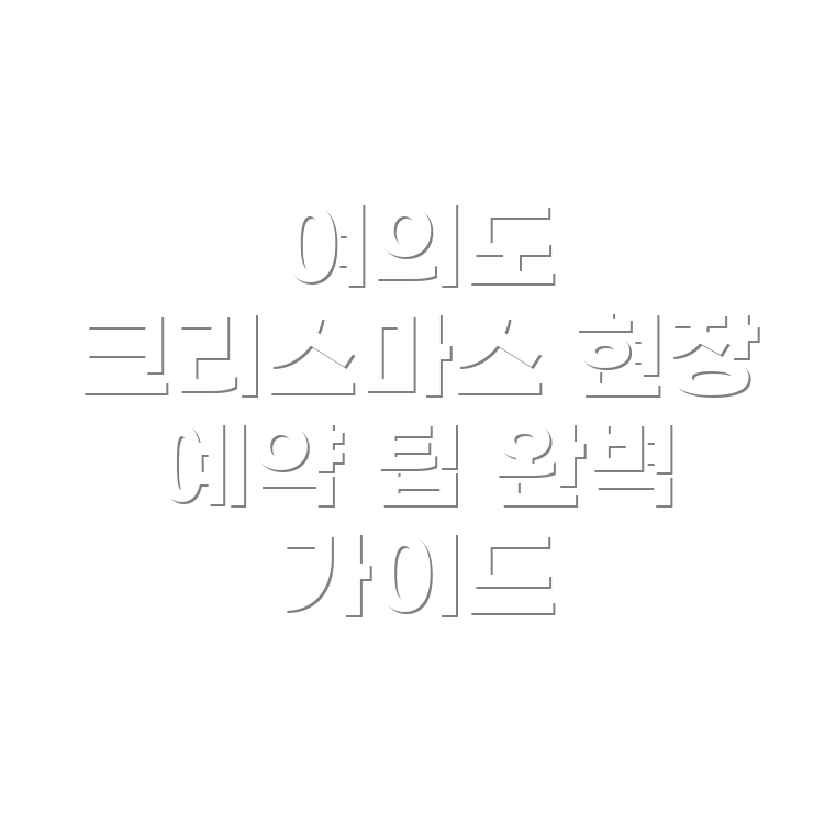 여의도 크리스마스