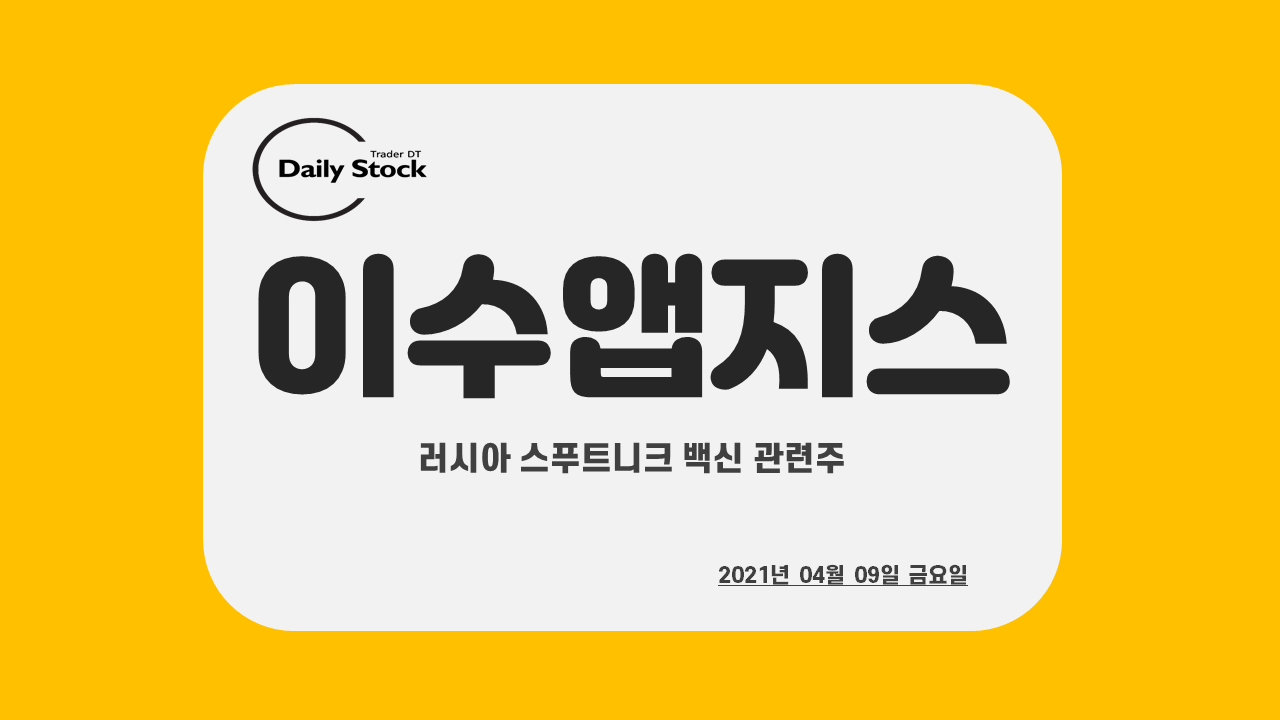  이수앱지스 주가 전망 - 러시아 스푸트니크 백신 관련주