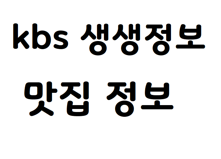  kbs 생생정보 1178회 10월28일 한정식 정보 삼치조림 정보 보배밥상 서울식당
