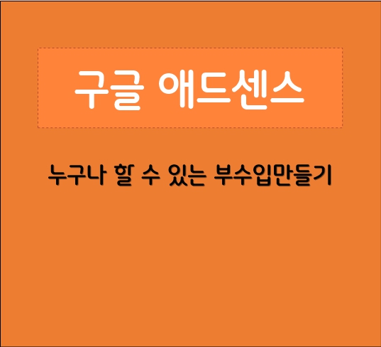 구글애드센스
