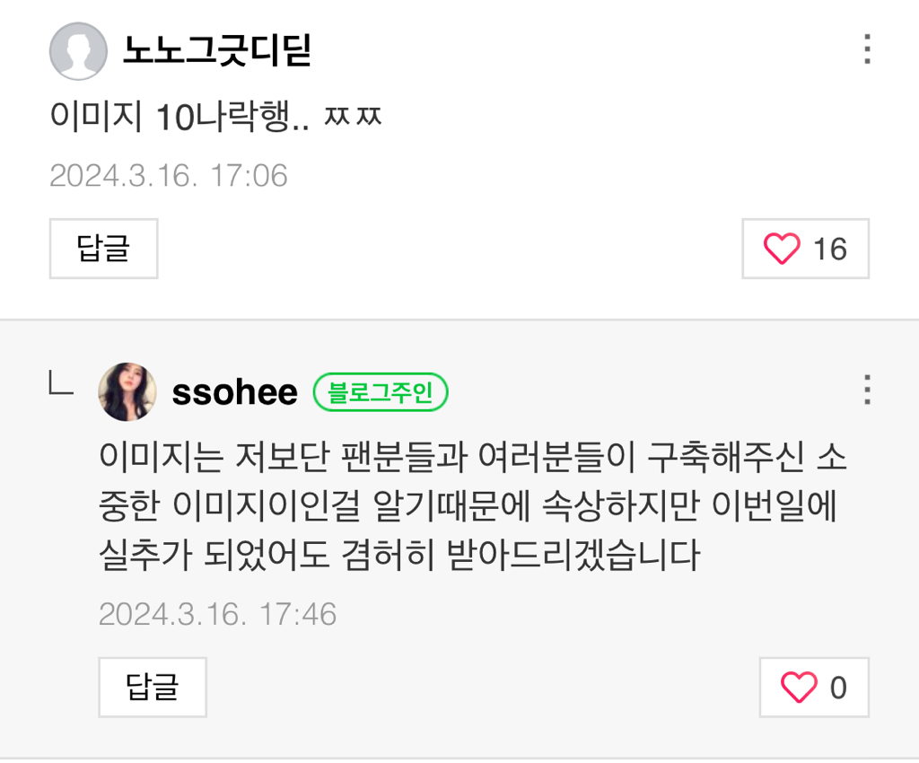 노노그긋디딛
이미지 10나락행.. ㅉㅉ
2024.3.16. 17:06
답글
L
16
ssohee
블로그주인
이미지는 저보단 팬분들과 여러분들이 구축해주신 소 중한 이미지이인걸 알기때문에 속상하지만 이번일에 실추가 되었어도 겸허히 받아드리겠습니다