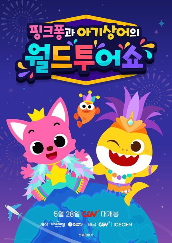  CGV 핑크퐁과 아기상어의 월드투어쇼 실황 영화를 단독 개봉