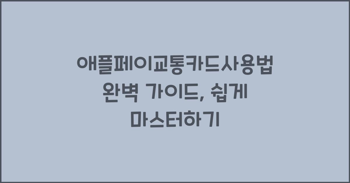 애플페이교통카드사용법