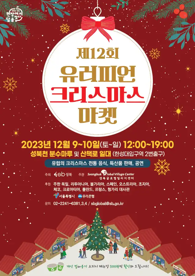  2023 성북구 겨울축제 유러피언 크리스마스 마켓 개막식과 일정