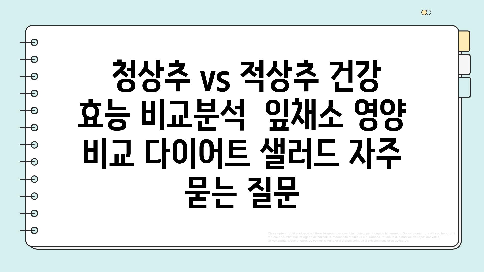  청상추 vs 적상추 건강 효능 비교분석  잎채소 영양 비교 다이어트 샐러드 자주 묻는 질문