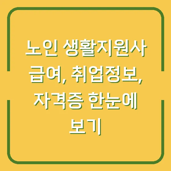 노인 생활지원사 급여, 취업정보, 자격증 한눈에 보기