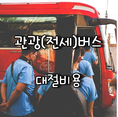 빨간색관광버스에 승차하고 있는 회사직원들