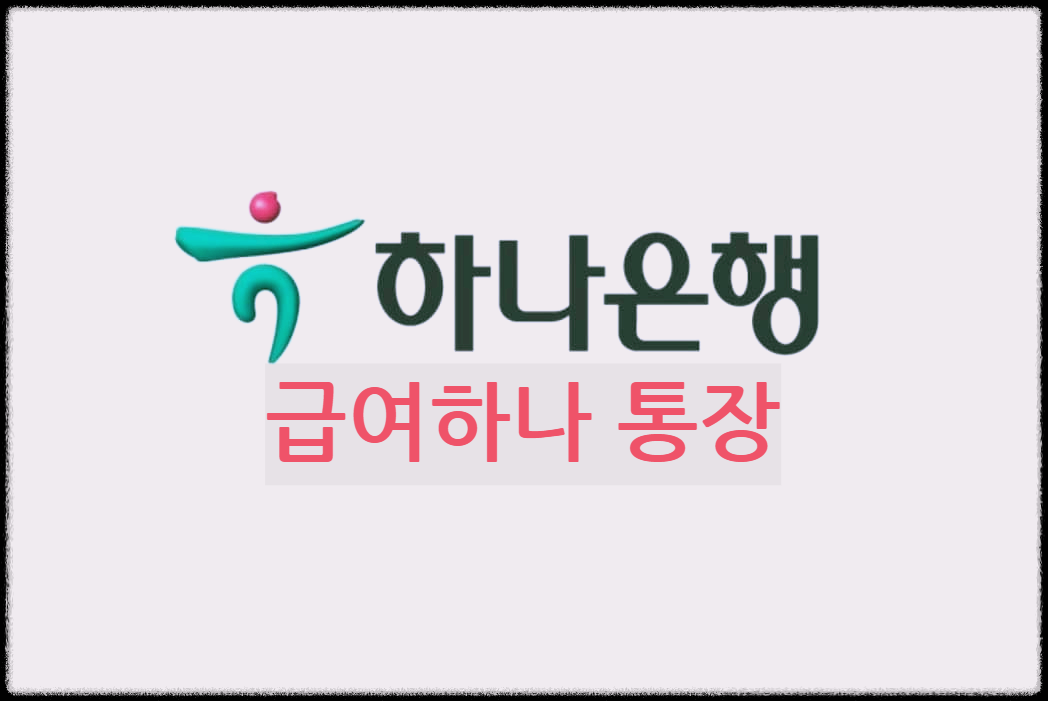  급여하나 통장 : 만 35세 청년직장인을 위한 우대금리가 제공되는 월급통장
