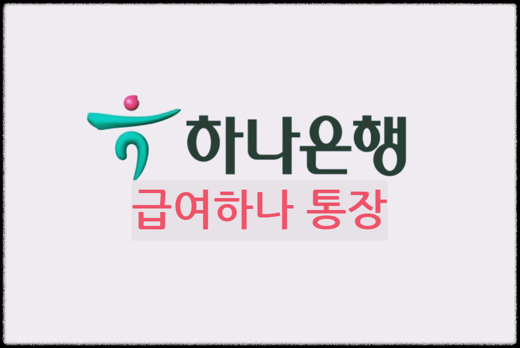 급여하나 통장