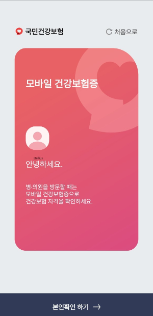 모바일건강보험증