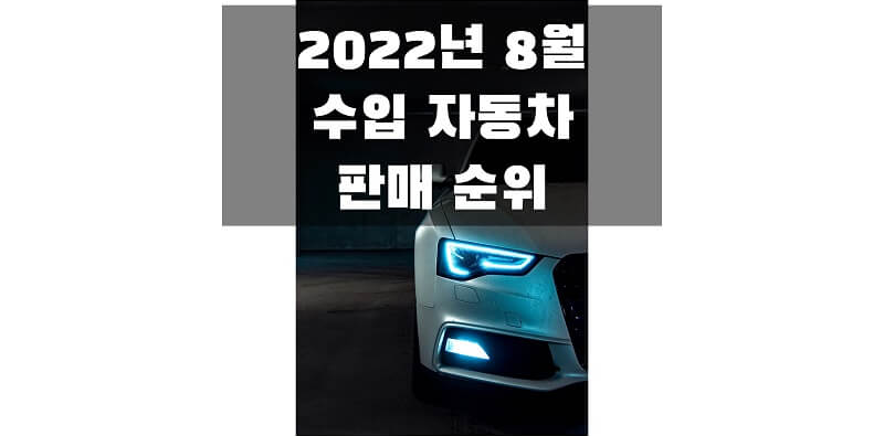 2022년-8월-수입-자동차-판매-순위-정보-썸네일