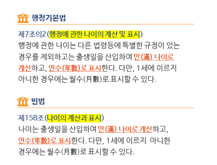 만나이 계산 행정법 민법