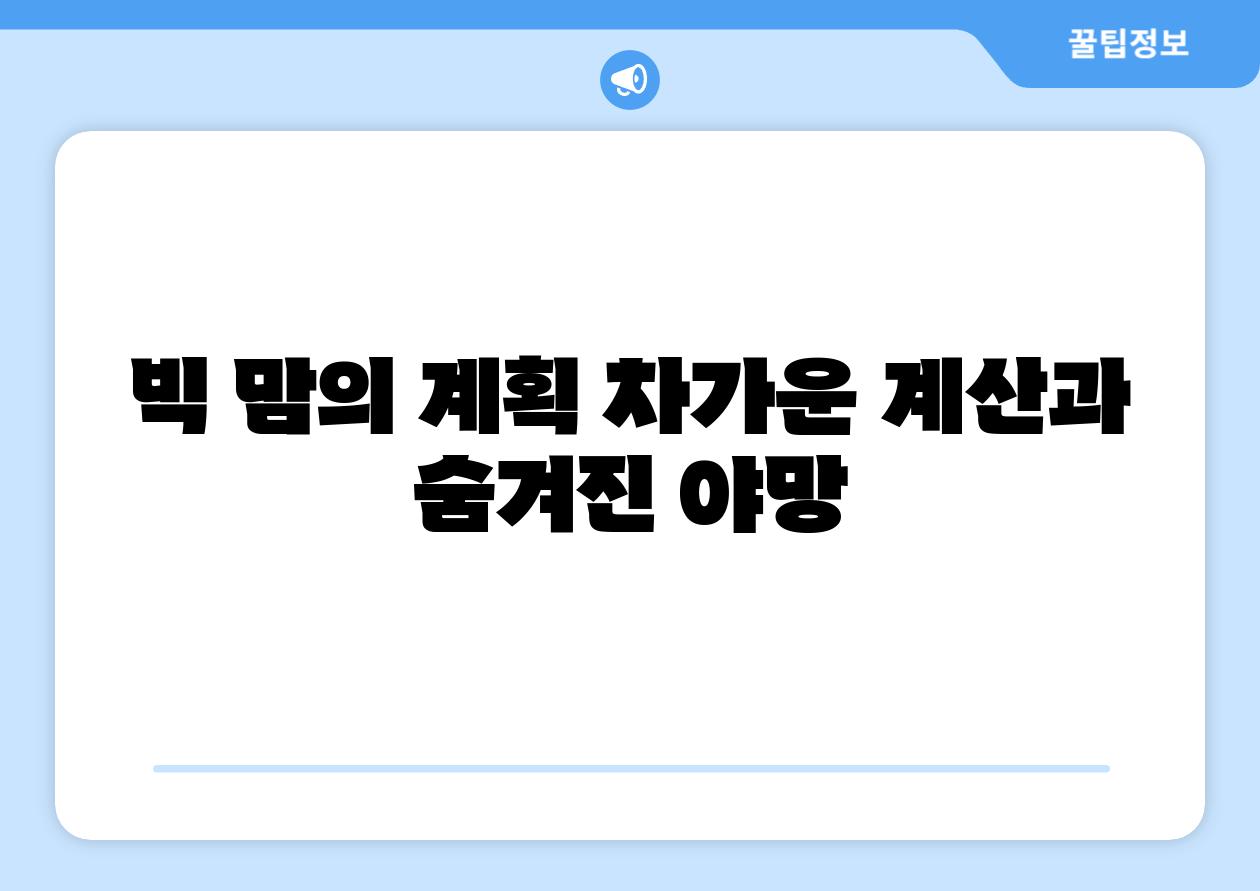 빅 맘의 계획 차가운 계산과 숨겨진 야망