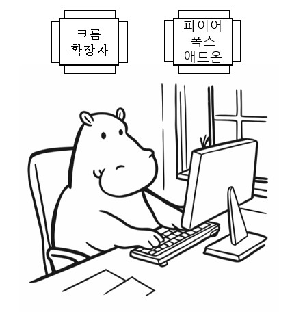 크롬확장자와 파이어폭스 애드온을 분석하는 하마