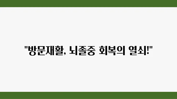 다양한 방문재활 프로그램 방안