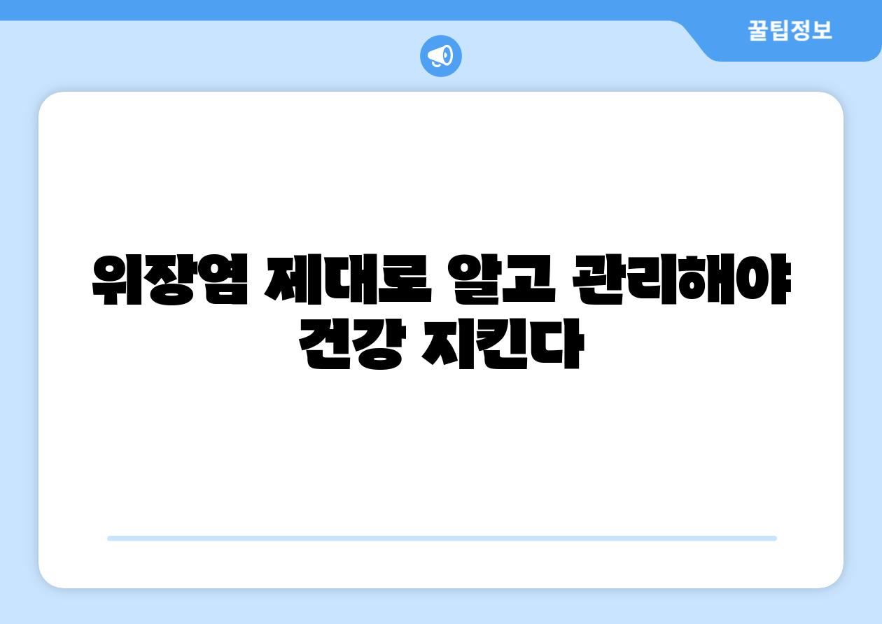 위장염 제대로 알고 관리해야 건강 지킨다