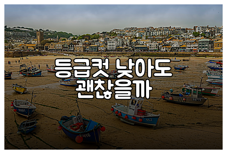 등급컷 낮아도 괜찮을까