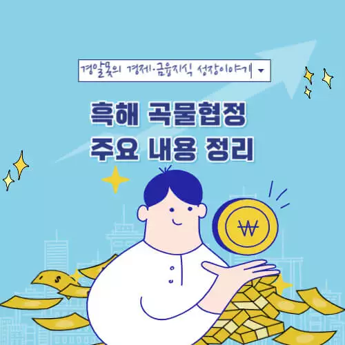  흑해 곡물협정 주요 내용 정리