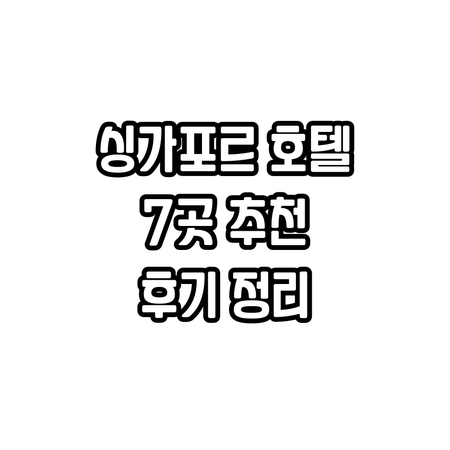 싱가포르 호텔 추천 7곳 특징과 후기