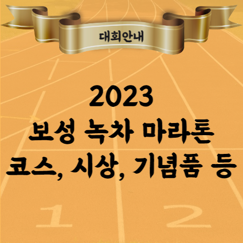 2023 보성 녹차 마라톤대회 코스 시상 기념품 등 핵심 요약