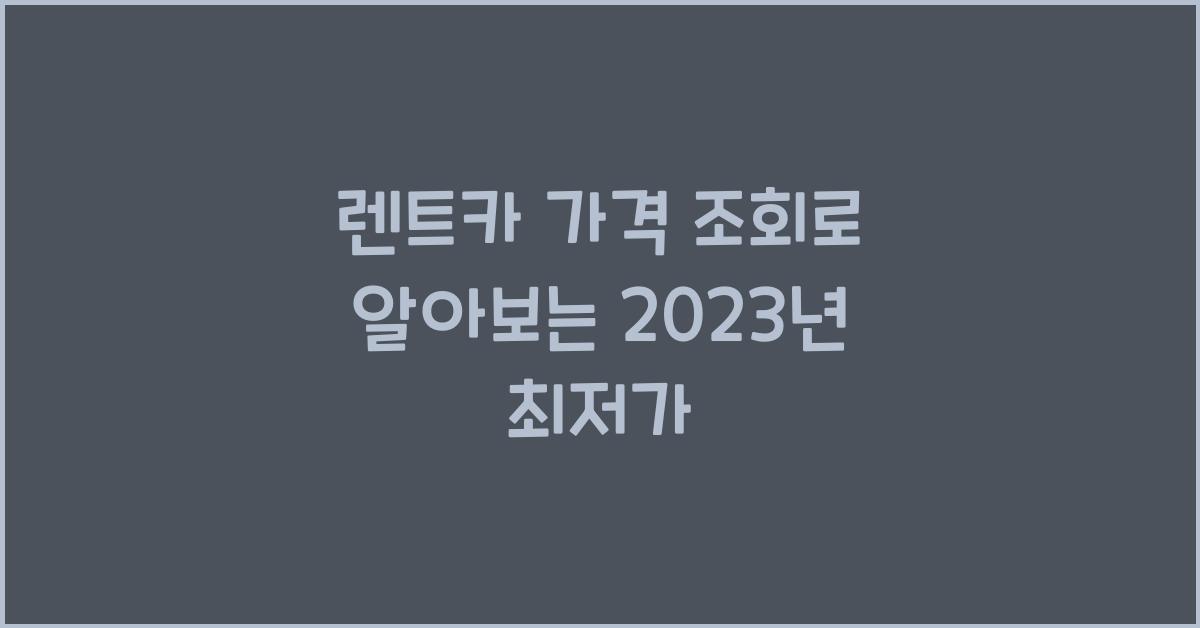 렌트카 가격 조회