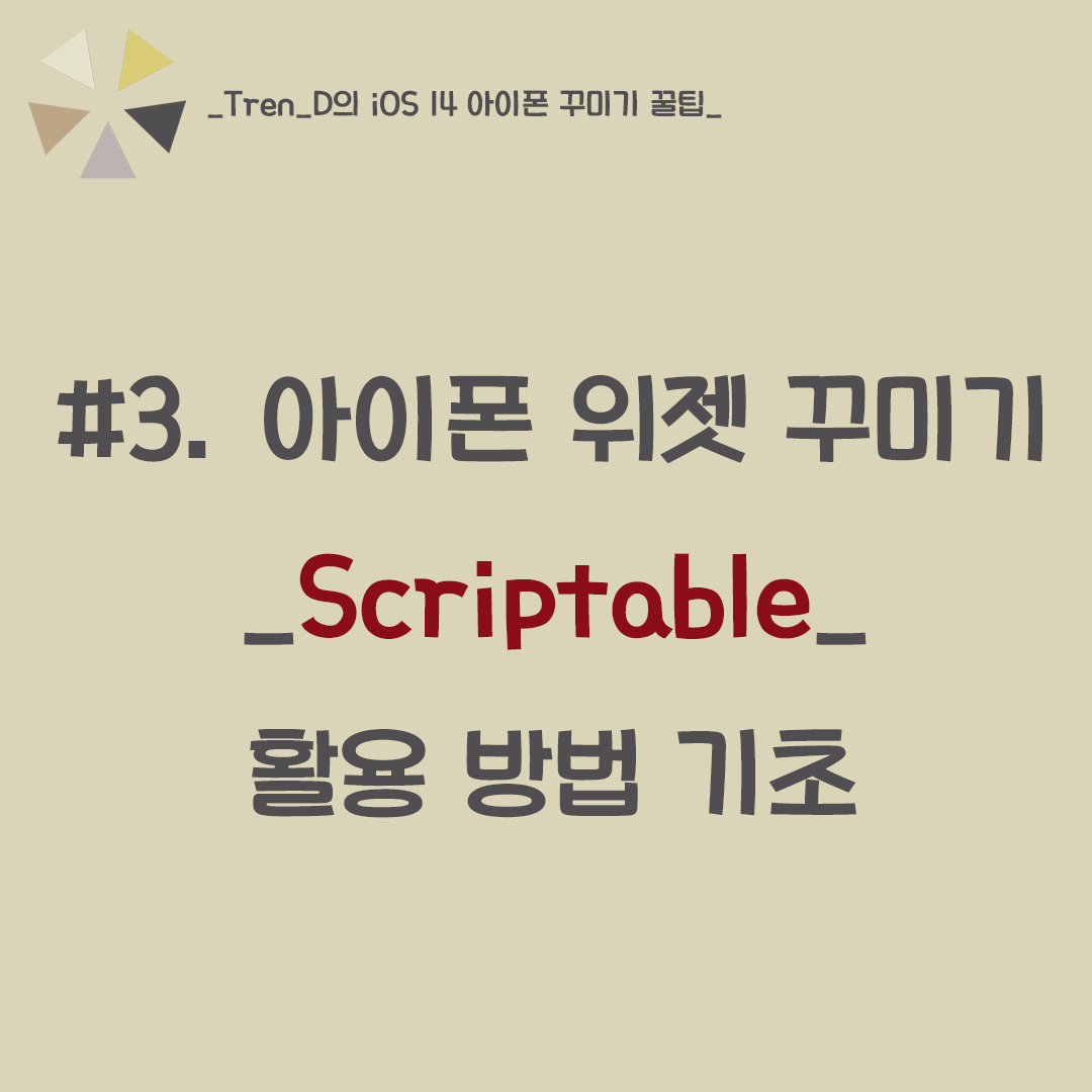  ios 14 아이폰 꾸미기 기초  -  Scriptable 사용법