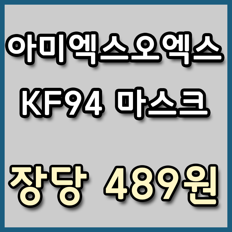  [장당 489원] 0920 아미엑스오엑스 KF94 마스크 초특가