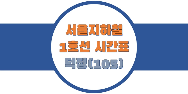 서울-지하철-1호선-덕정역-시간표-썸네일