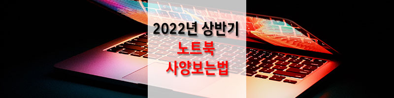 2022년-상반기-노트북-사양보는법