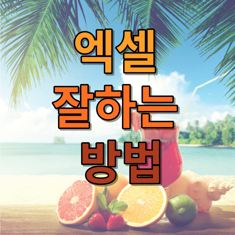 엑셀 잘하는 방법