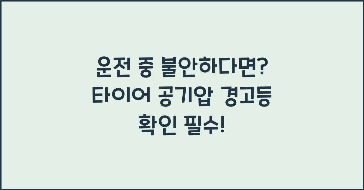 타이어 공기압 경고등