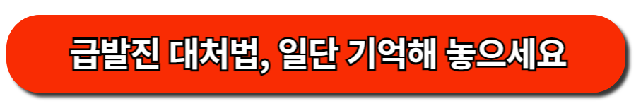 긴급상황! 급발진 대처법 5가지-일단 기억해 놓으실게요