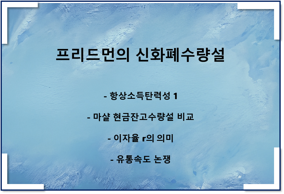  프리드먼 신화폐수량설(현금잔고수량설 비교, 유통속도 논쟁)