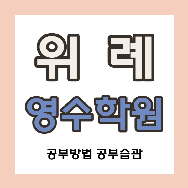  위례신도시 중등 수학학원 창곡동 중학생 영어학원 고등 국어 내신 위주 소수정예