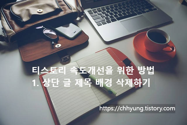 티스토리 로딩 속도 문제해결