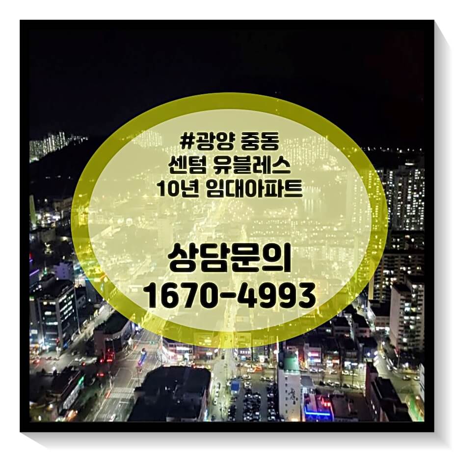 광양 중동 센텀 유블레스 대표번호 1670-4993
