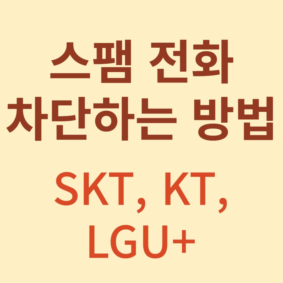  여론조사 스팸 전화 차단 방법 SKT KT LGU+