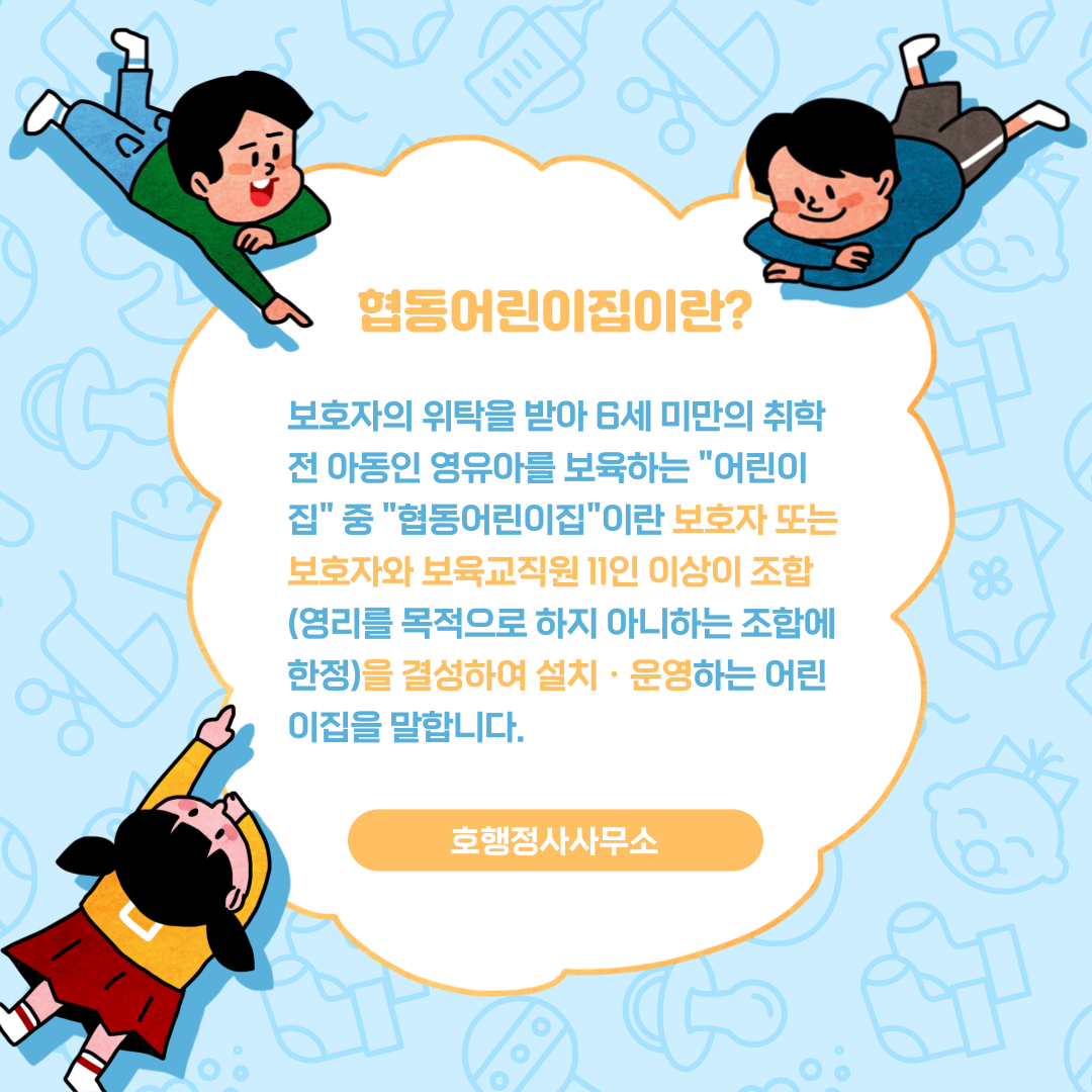  협동어린이집 인가신청