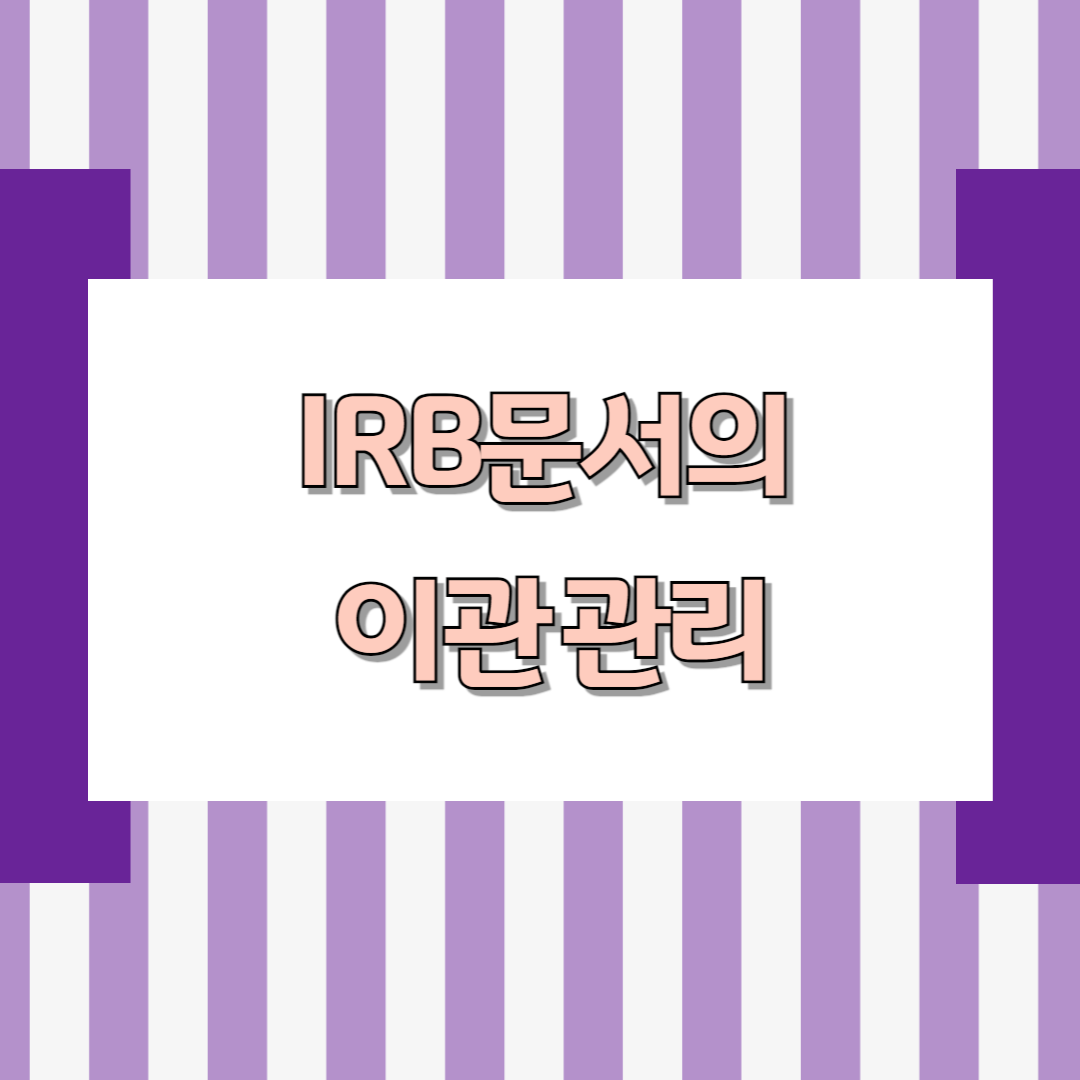 임상시험심사위원회(IRB) 문서의 이관 관리