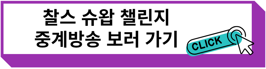 찰스 슈왑 챌린지 중계방송 보러 가기