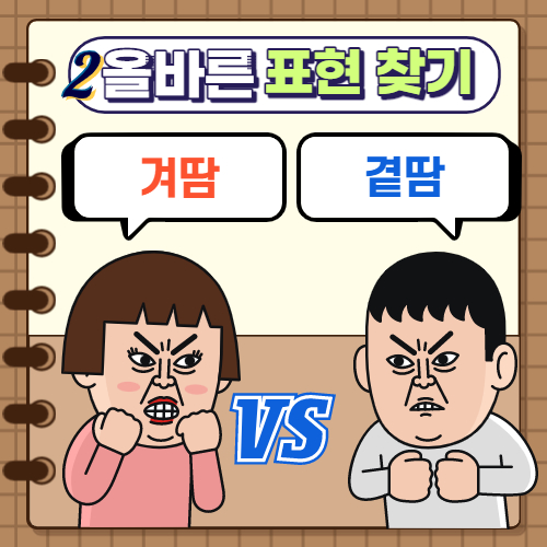  올바른 표현 찾기2. 겨땀 / 곁땀