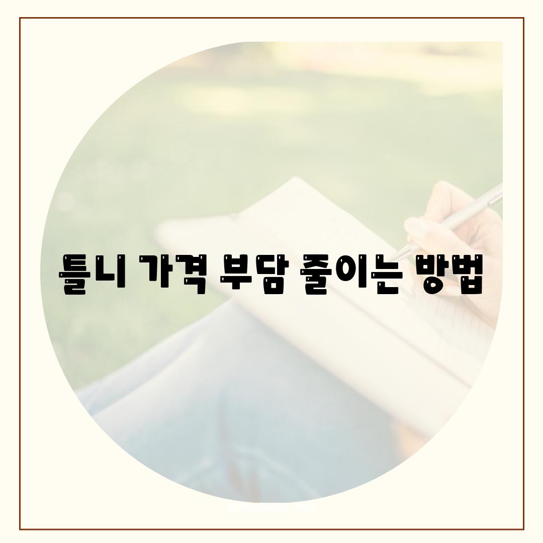 틀니 가격 부담 줄이는 방법