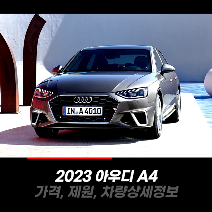  2023 아우디 A4 가격, 제원, 차량 카탈로그 상세정보