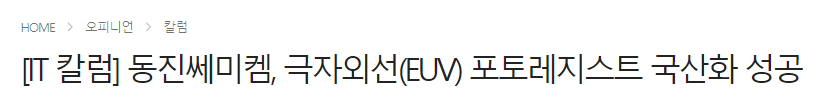  삼성전자 EUV 관련주 노광장비 마스크 관련주 총정리 (에스에스티 한양디지텍 코미코 엘오티베큠 에스앤에스택 동진쎄미켐 주가)